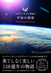 宇宙の教室