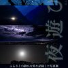 2025年6月号「ふるさとの夜に魅せられて」