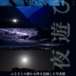 2025年6月号「ふるさとの夜に魅せられて」