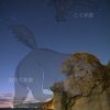 西澤政芳 写真展「宇宙は漆黒の闇ではない」
