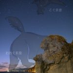 西澤政芳 写真展「宇宙は漆黒の闇ではない」