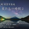 渡部 剛 星景写真展「星たちの時間２」